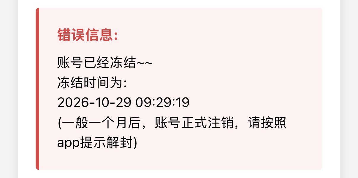 账号冻结提示示例：显示冻结时间及解封说明