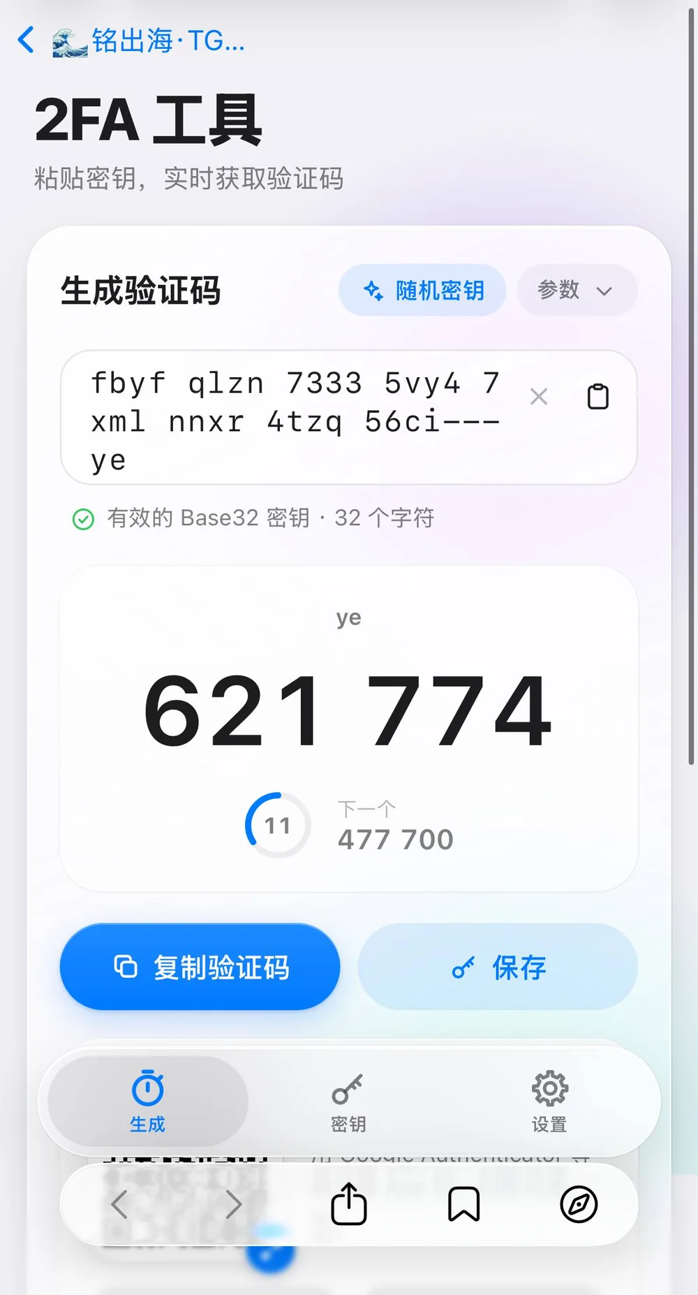 2FA 工具示意图：粘贴密钥并复制六位验证码