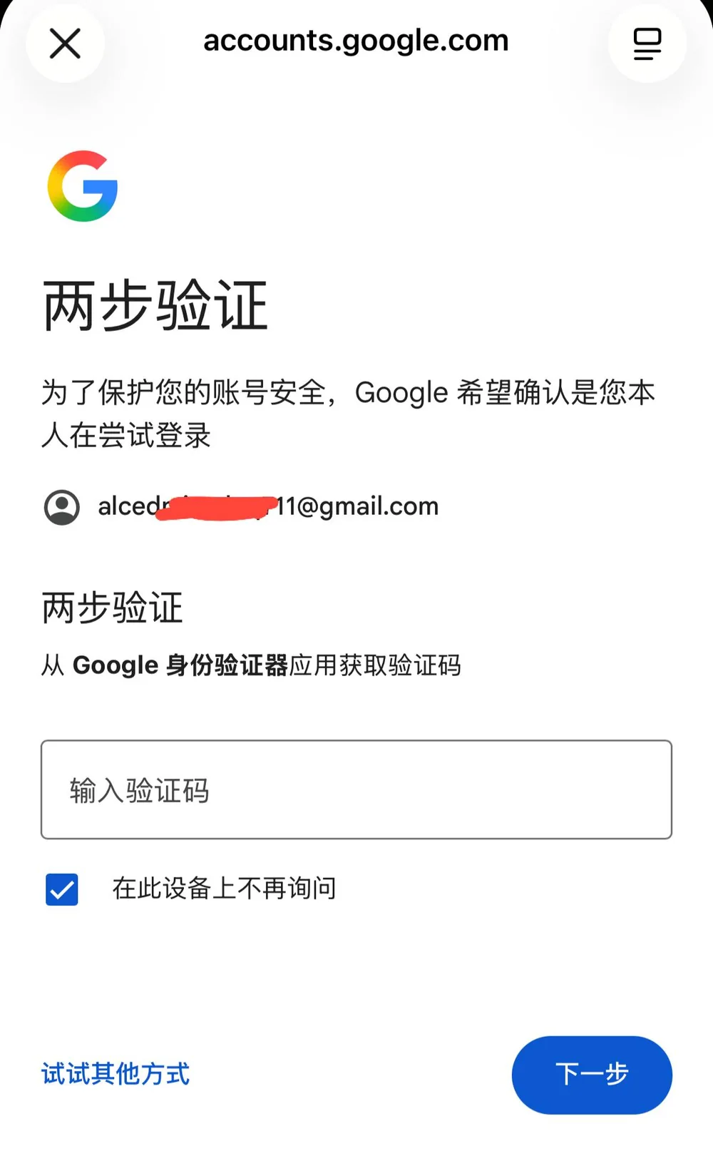 Gmail 登录步骤四：在两步验证页面输入六位验证码
