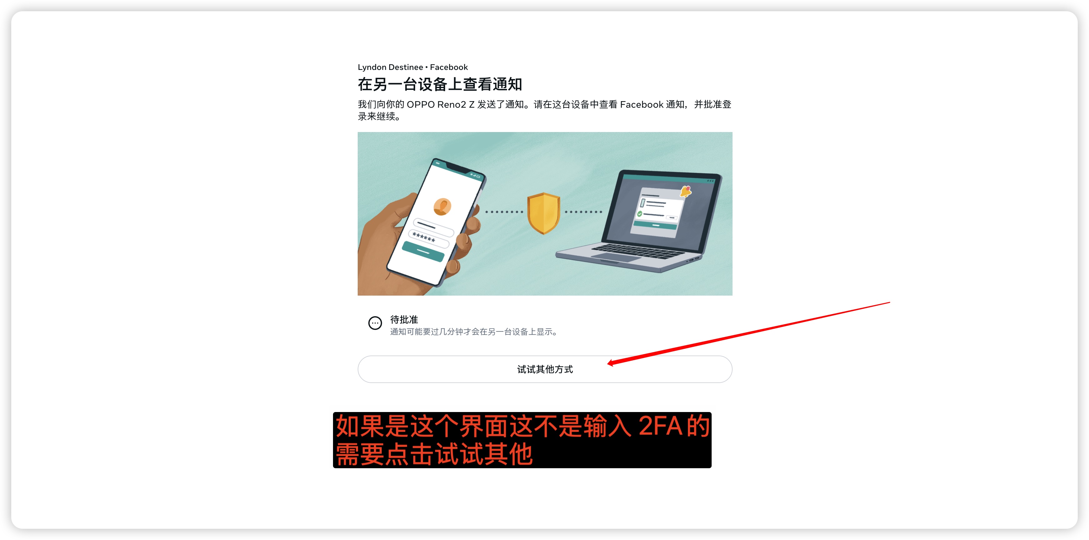 若先显示设备通知验证，可查看“尝试其他方式”。