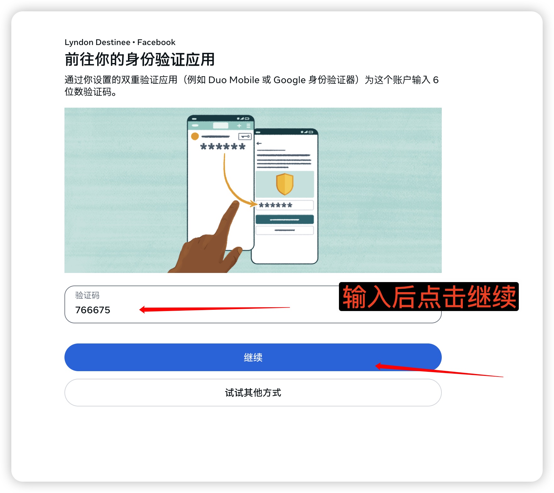 回到 Facebook 输入自己当前的 6 位验证码，再继续。图中数字仅为历史示例。