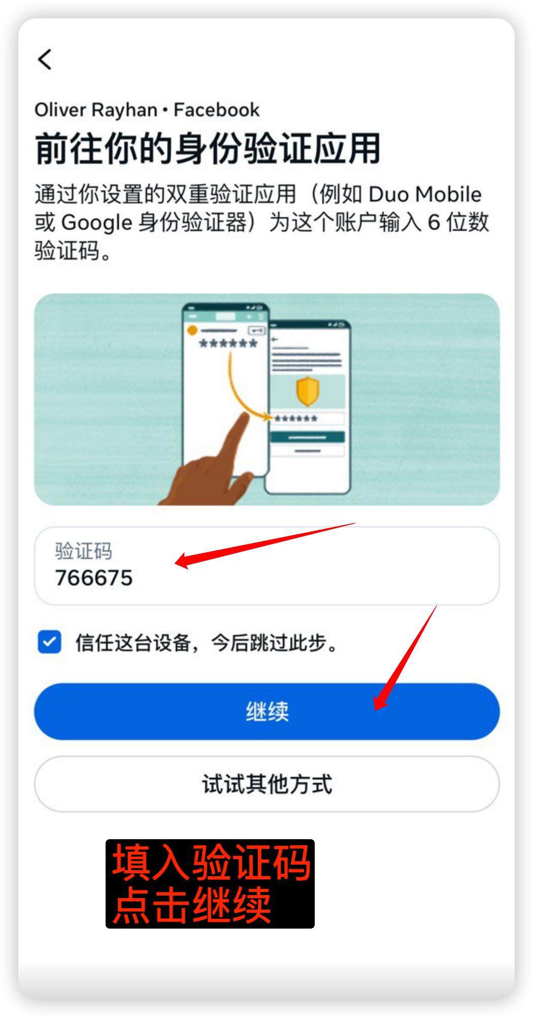 在身份验证应用验证码输入框粘贴当前验证码并继续。