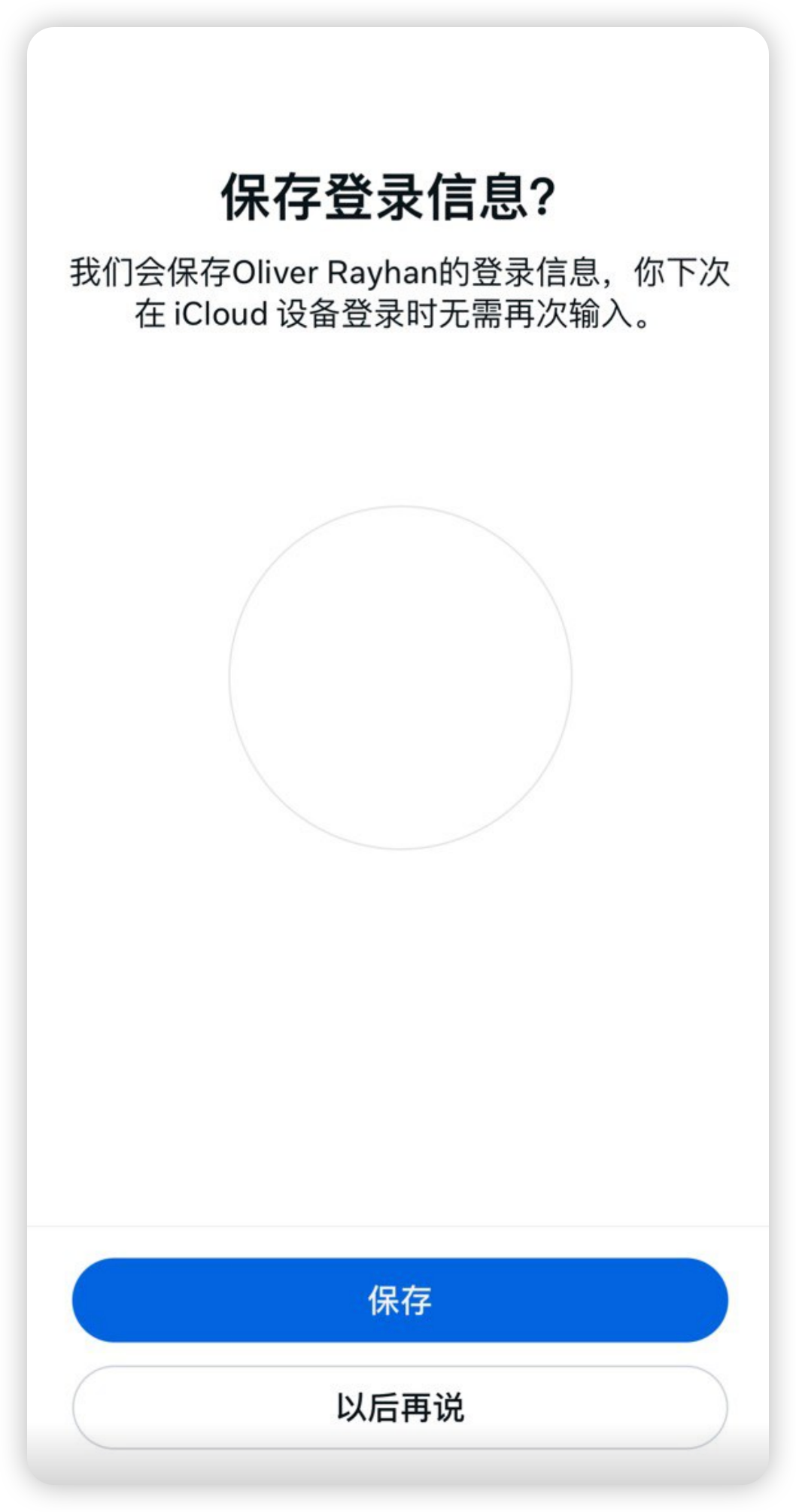 是否保存登录信息，应按当前设备的使用情况决定。