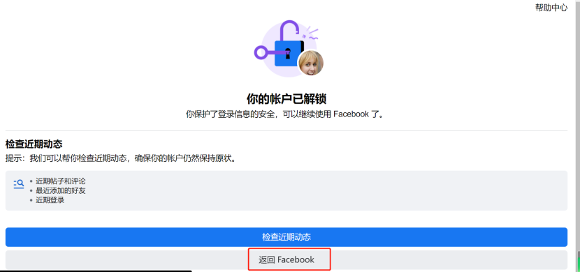 解锁完成后的页面示例：检查近期活动并返回 Facebook。